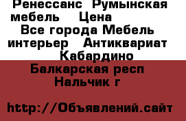 Ренессанс .Румынская мебель. › Цена ­ 300 000 - Все города Мебель, интерьер » Антиквариат   . Кабардино-Балкарская респ.,Нальчик г.